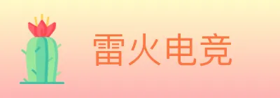 雷火电竞 logo